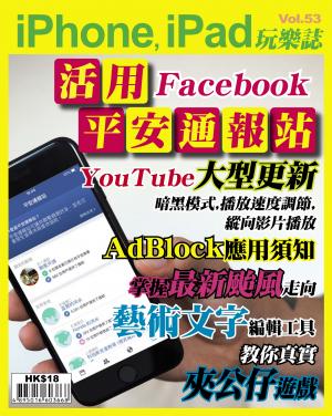 iPhone, iPad 玩樂誌 Vol.53
