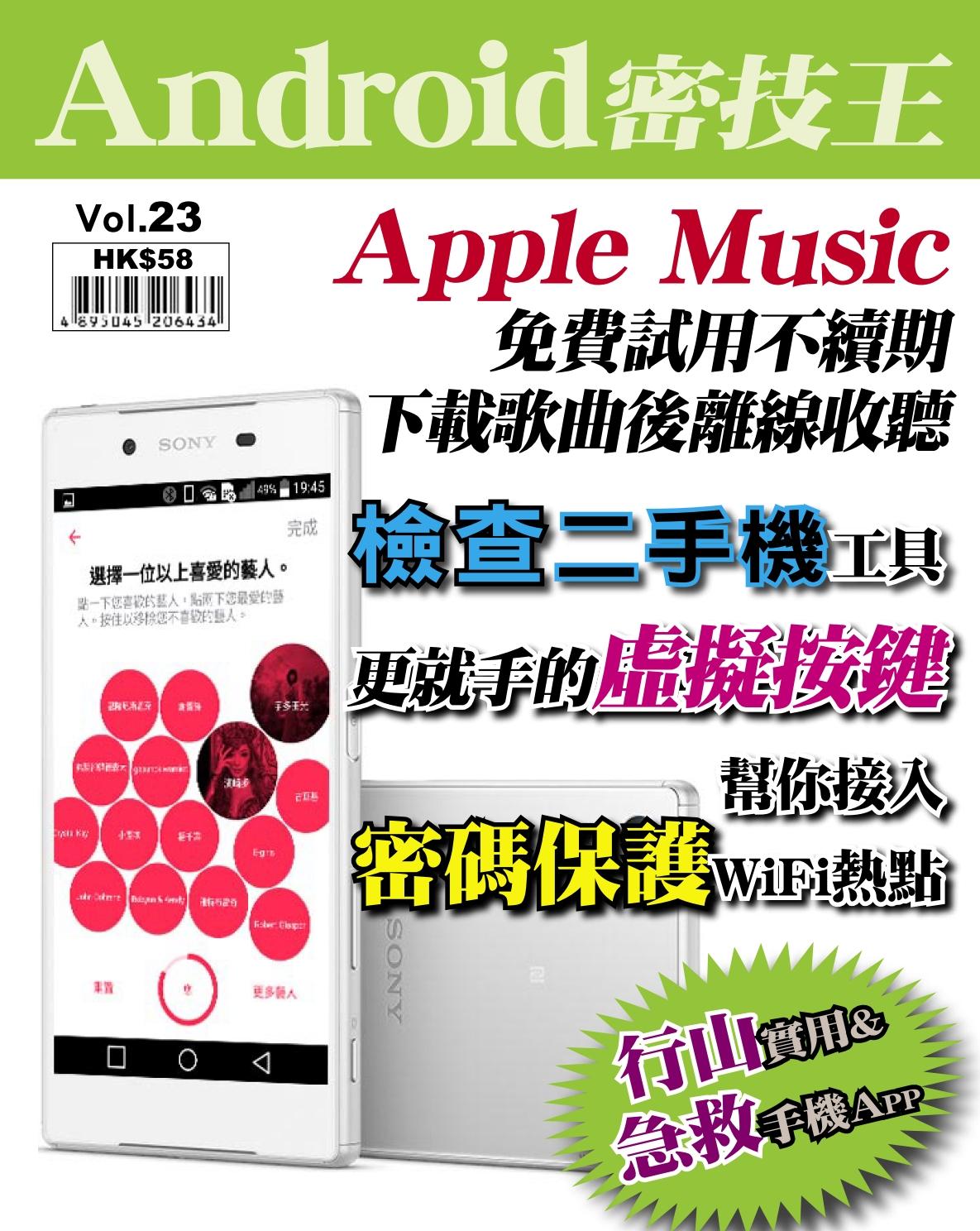 Android 密技王 Vol.23