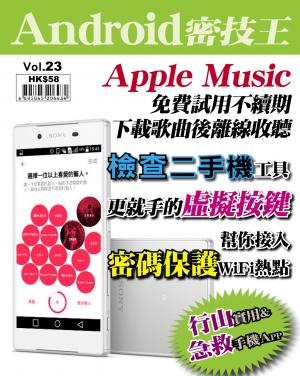 Android 密技王 Vol.23