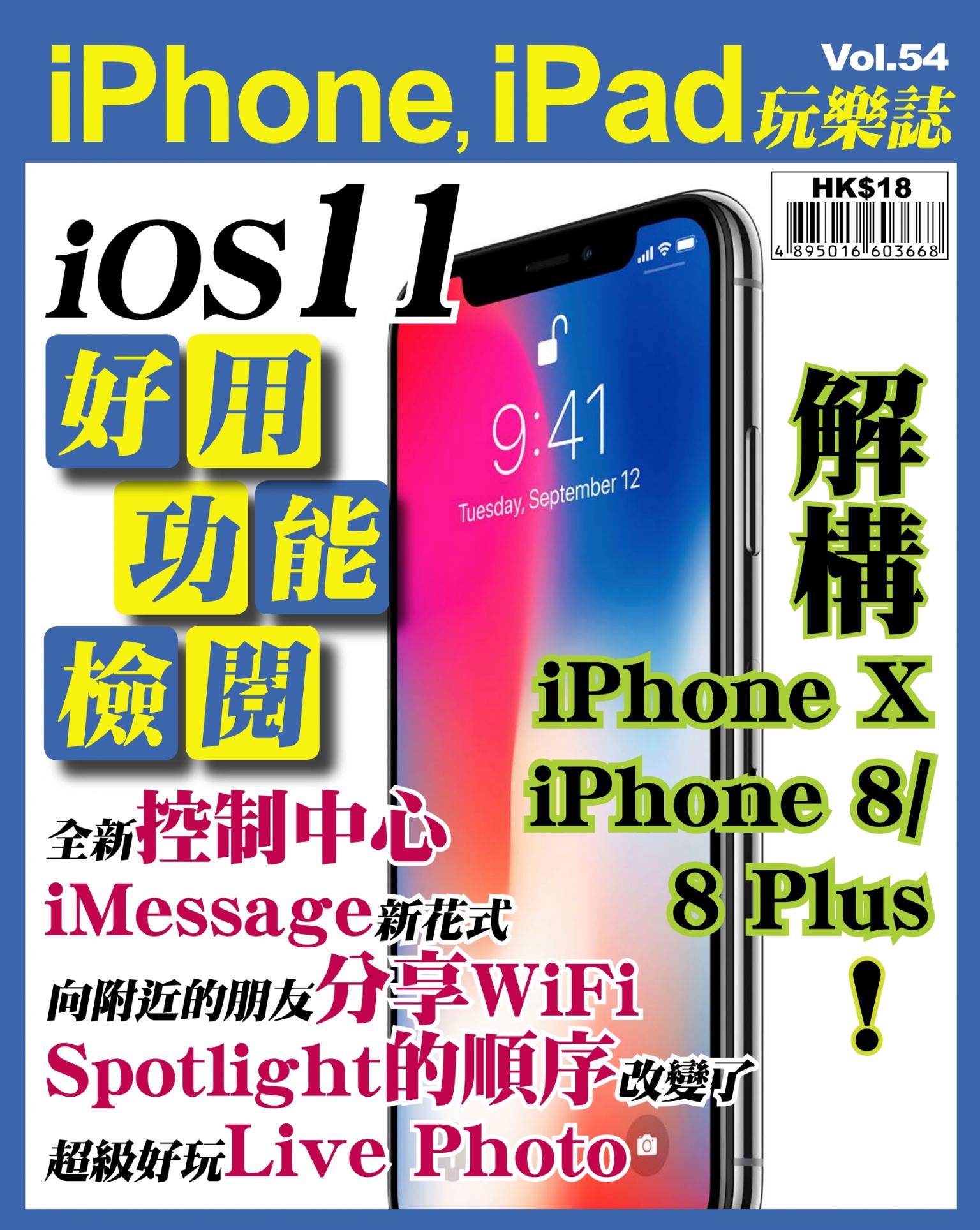 iPhone, iPad 玩樂誌 Vol.54