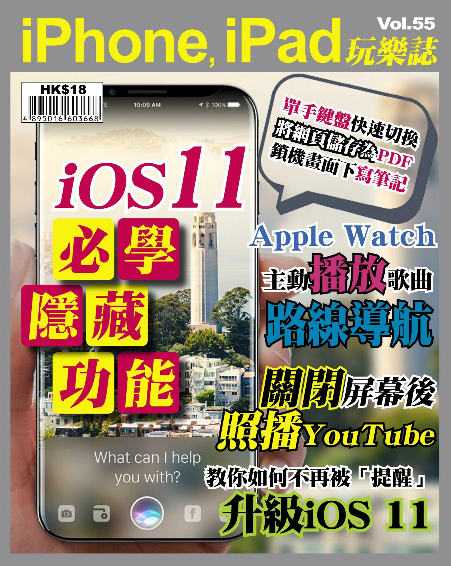 iPhone, iPad 玩樂誌 Vol.55