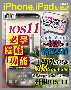 iphone玩樂誌vol55_ios11