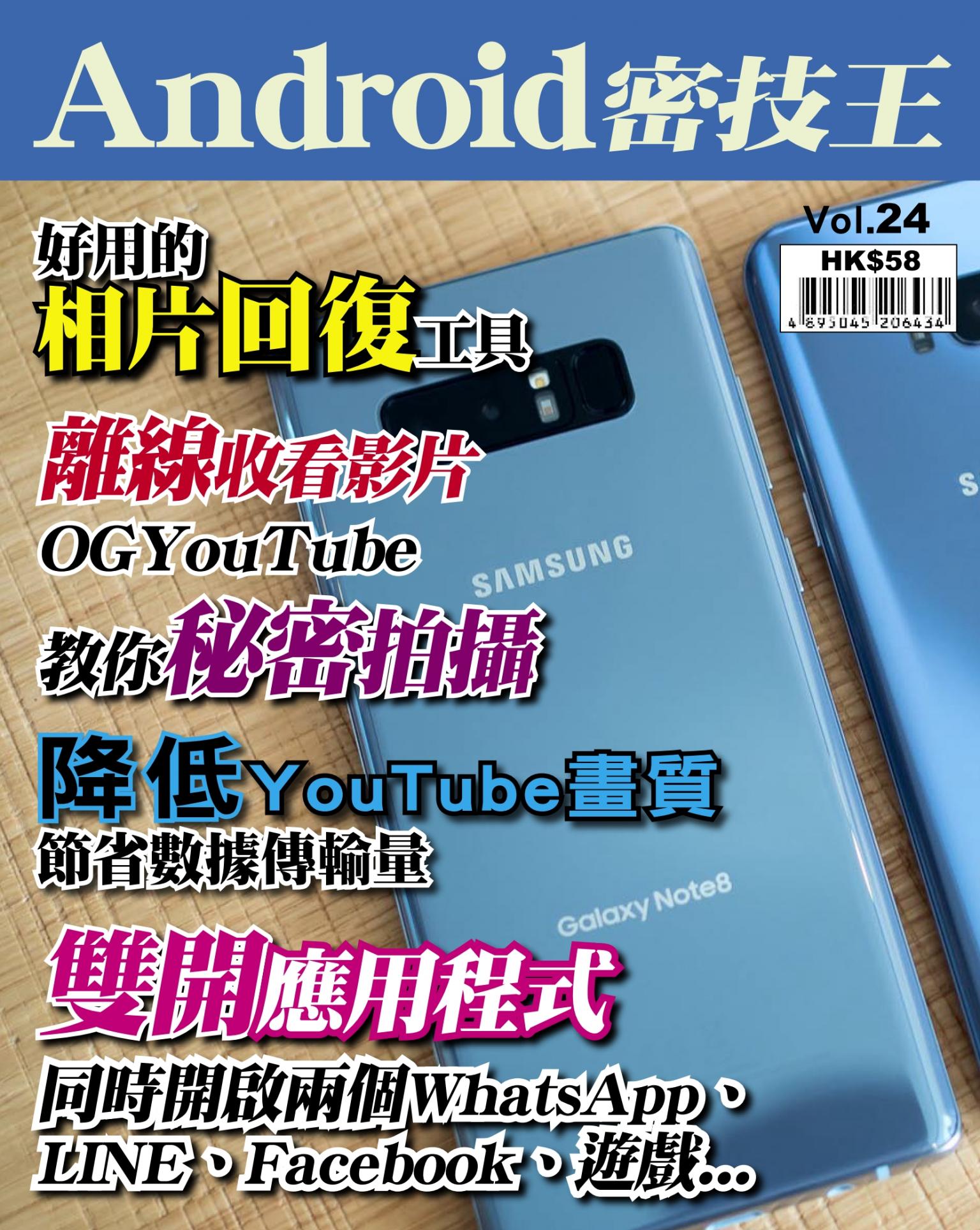 Android 密技王 Vol.24