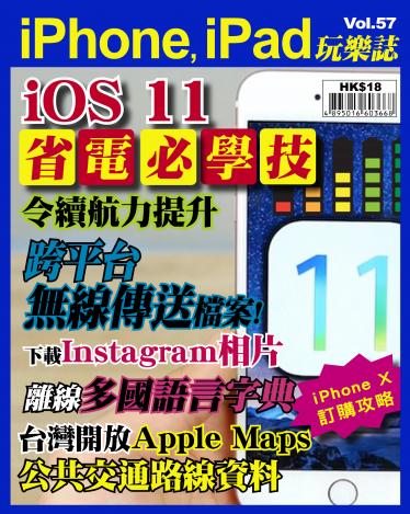 iPhone, iPad 玩樂誌 Vol.57