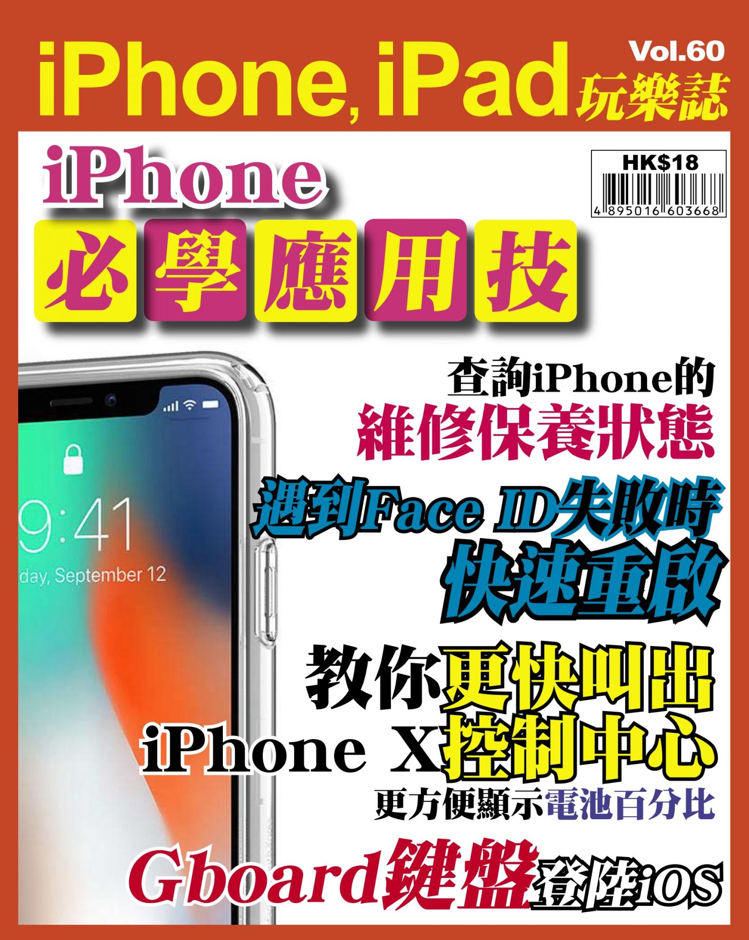 iPhone, iPad 玩樂誌 Vol.60