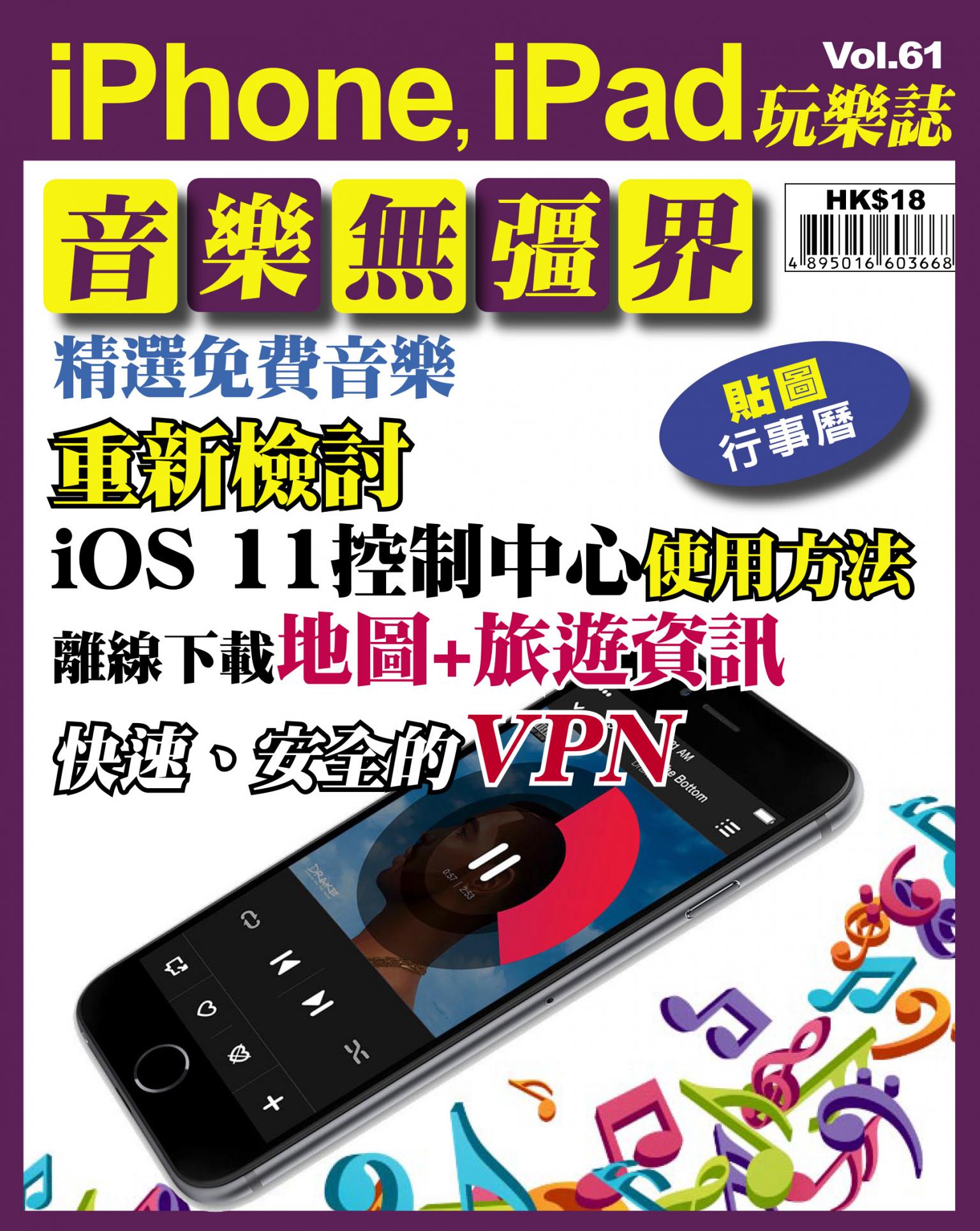 iPhone, iPad 玩樂誌 Vol.61