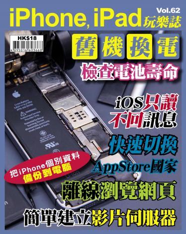 iPhone, iPad 玩樂誌 Vol.62