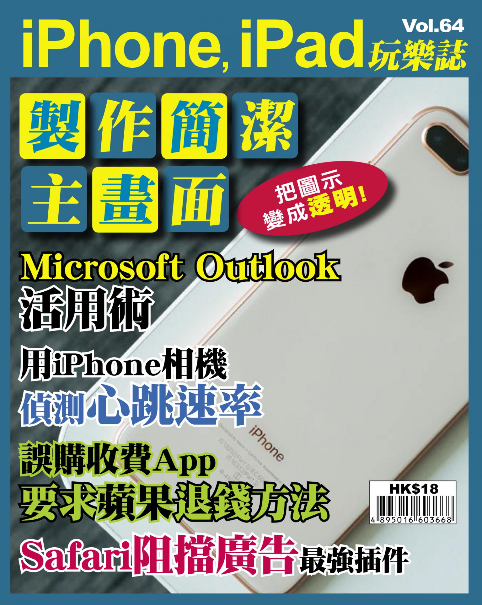 iPhone, iPad 玩樂誌 Vol.64