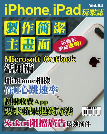 iPhone, iPad 玩樂誌 Vol.64