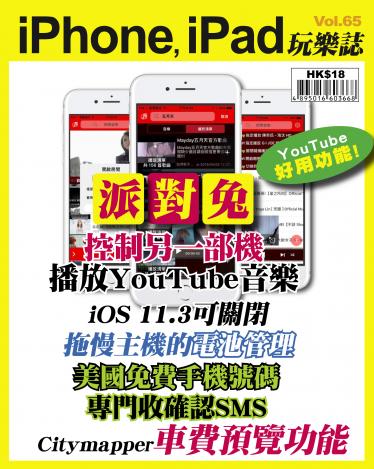 iPhone, iPad 玩樂誌 Vol.65