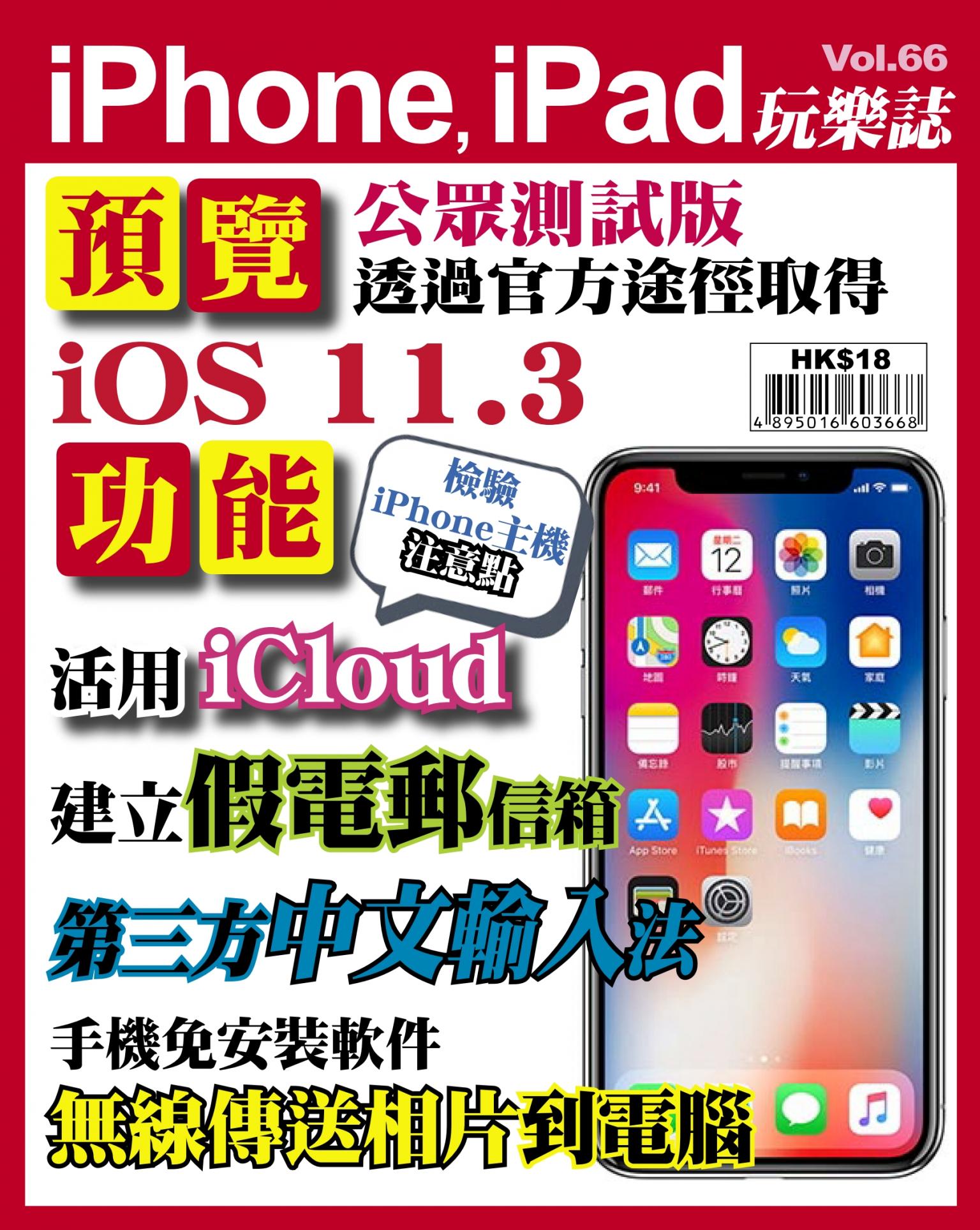 iPhone, iPad 玩樂誌 Vol.66