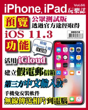 iPhone, iPad 玩樂誌 Vol.66
