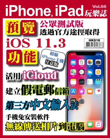 iPhone, iPad 玩樂誌 Vol.66