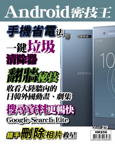 Android 密技王 Vol.29