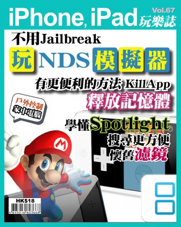 iPhone, iPad 玩樂誌 Vol.67