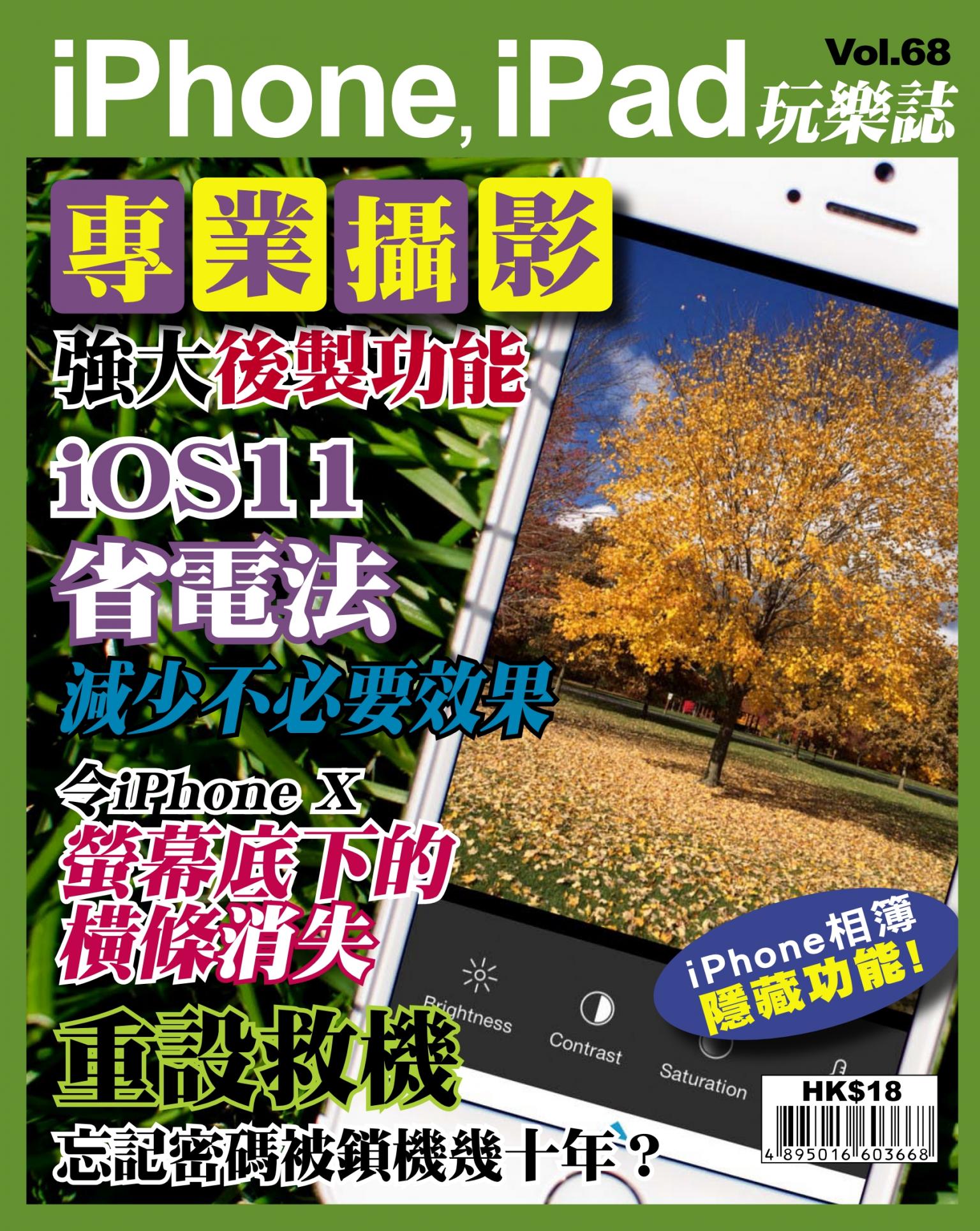 iPhone, iPad 玩樂誌 Vol.68