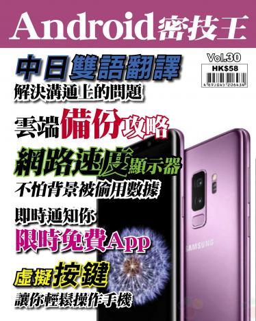 Android 密技王 Vol.30