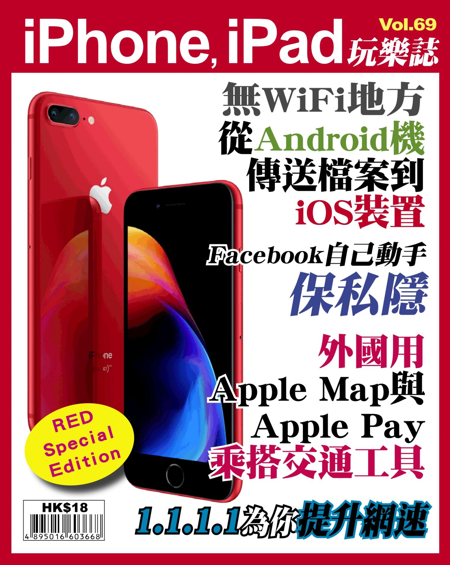 iPhone, iPad 玩樂誌 Vol.69