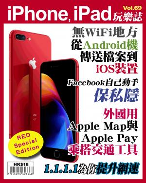 iPhone, iPad 玩樂誌 Vol.69