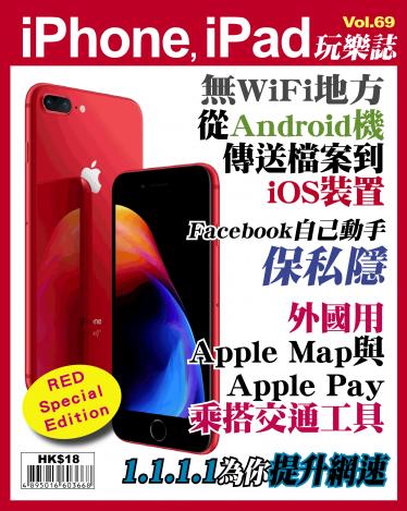 iPhone, iPad 玩樂誌 Vol.69