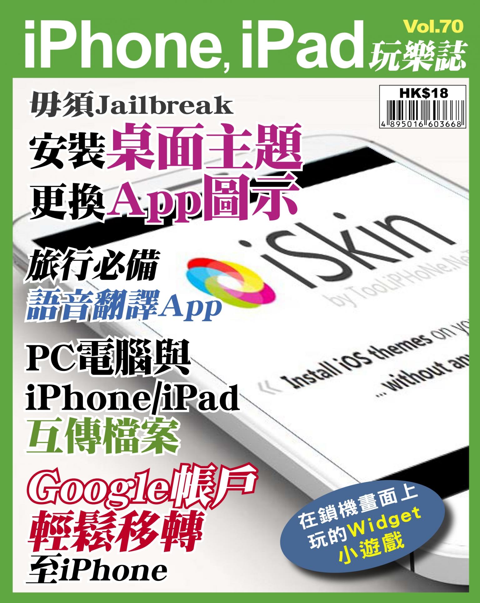 iPhone, iPad 玩樂誌 Vol.70