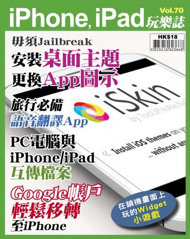 iPhone, iPad 玩樂誌 Vol.70