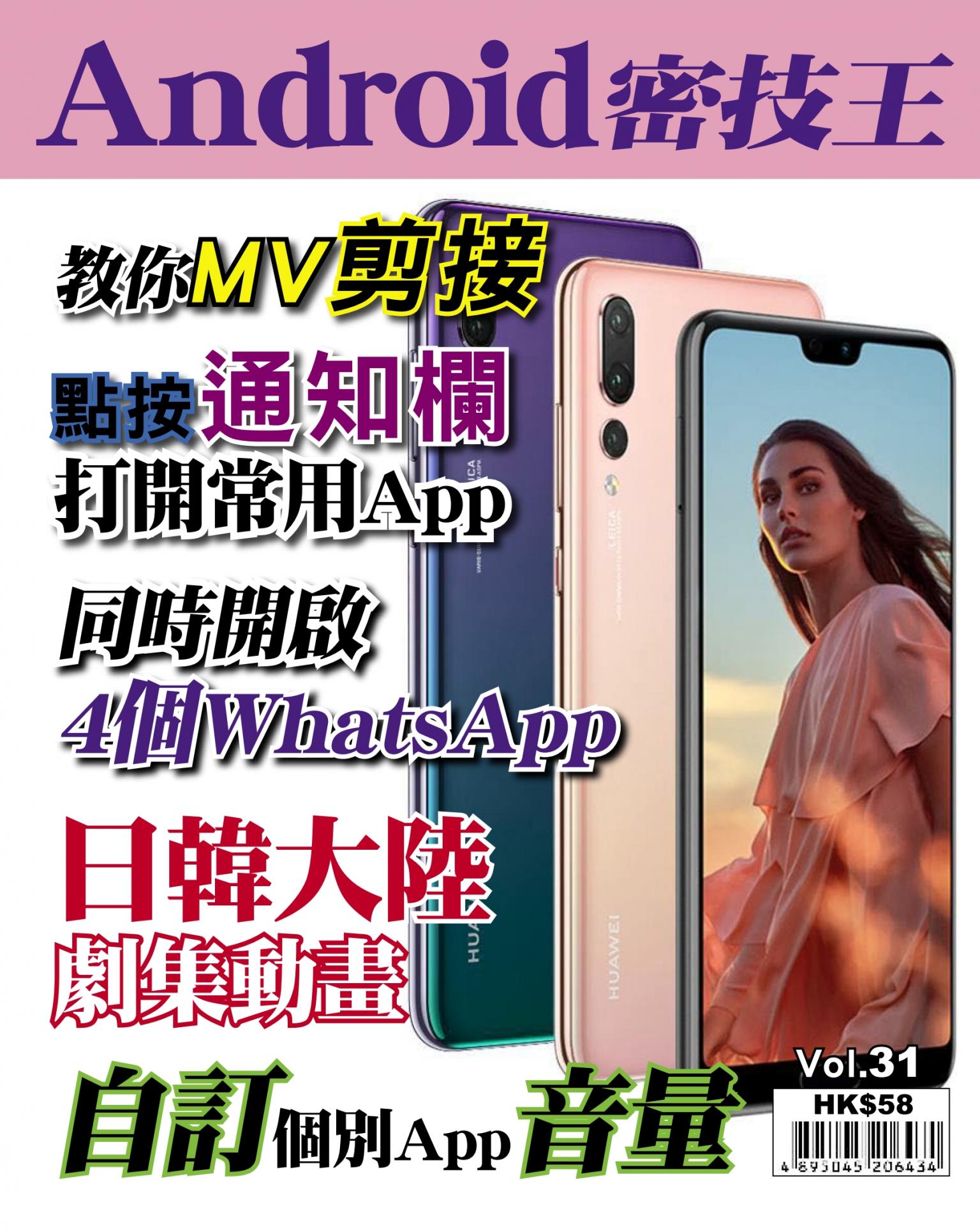 Android 密技王 Vol.31