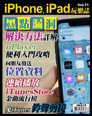 iPhone, iPad 玩樂誌 Vol.71