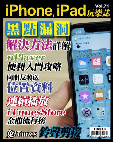 iPhone, iPad 玩樂誌 Vol.71