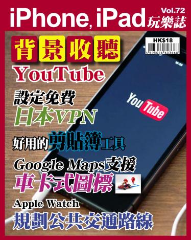 iPhone, iPad 玩樂誌 Vol.72