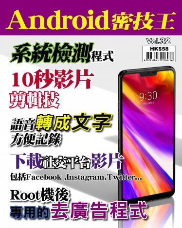 Android 密技王 Vol.32
