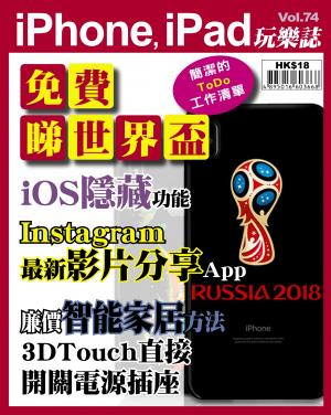 iPhone, iPad 玩樂誌 Vol.74
