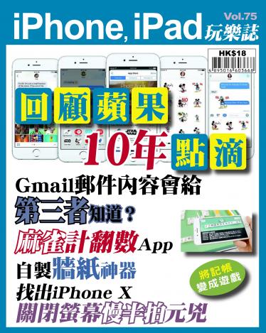 iPhone, iPad 玩樂誌 Vol.75
