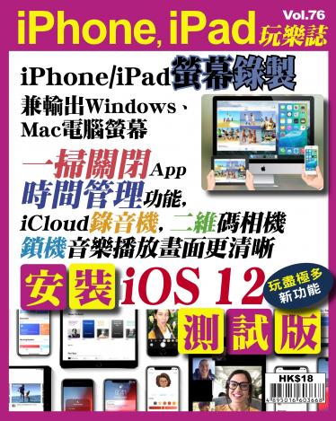 iPhone, iPad 玩樂誌 Vol.76