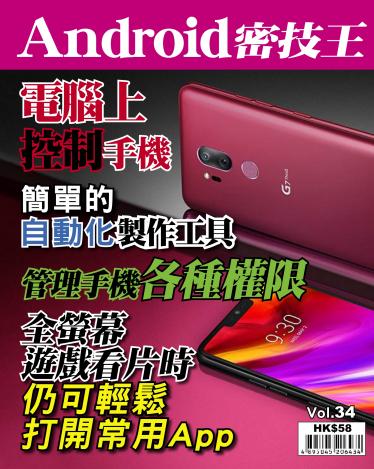 Android 密技王 Vol.34