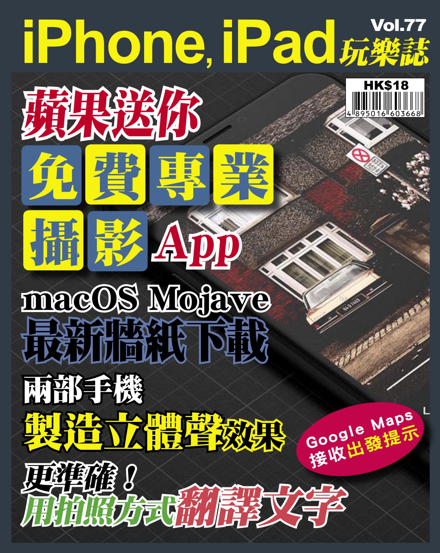 iPhone, iPad 玩樂誌 Vol.77