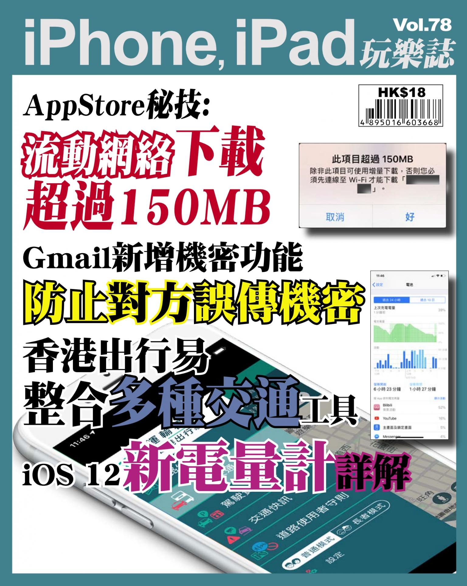 iPhone, iPad 玩樂誌 Vol.78