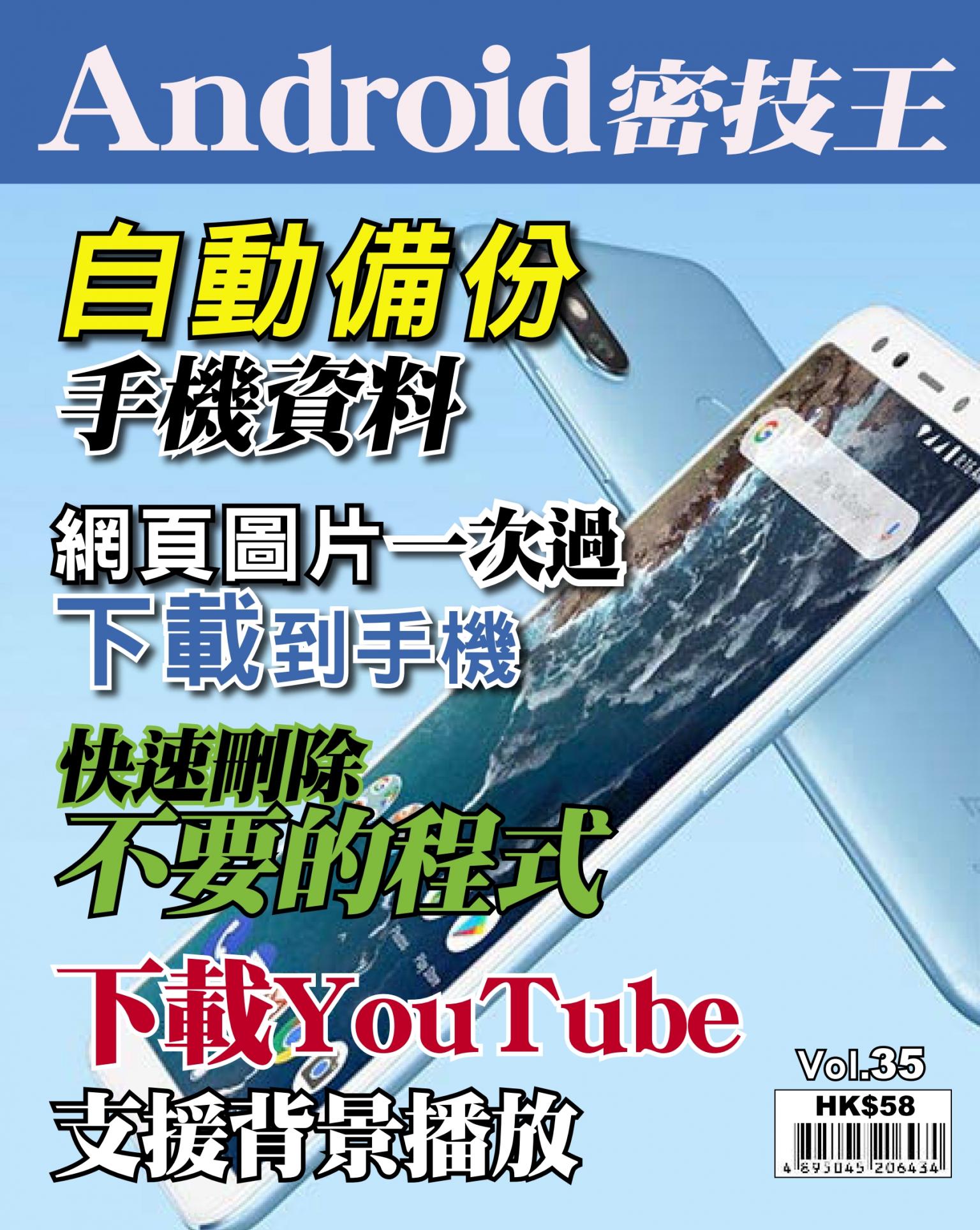 Android 密技王 Vol.35