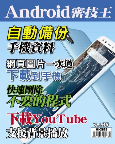 Android 密技王 Vol.35