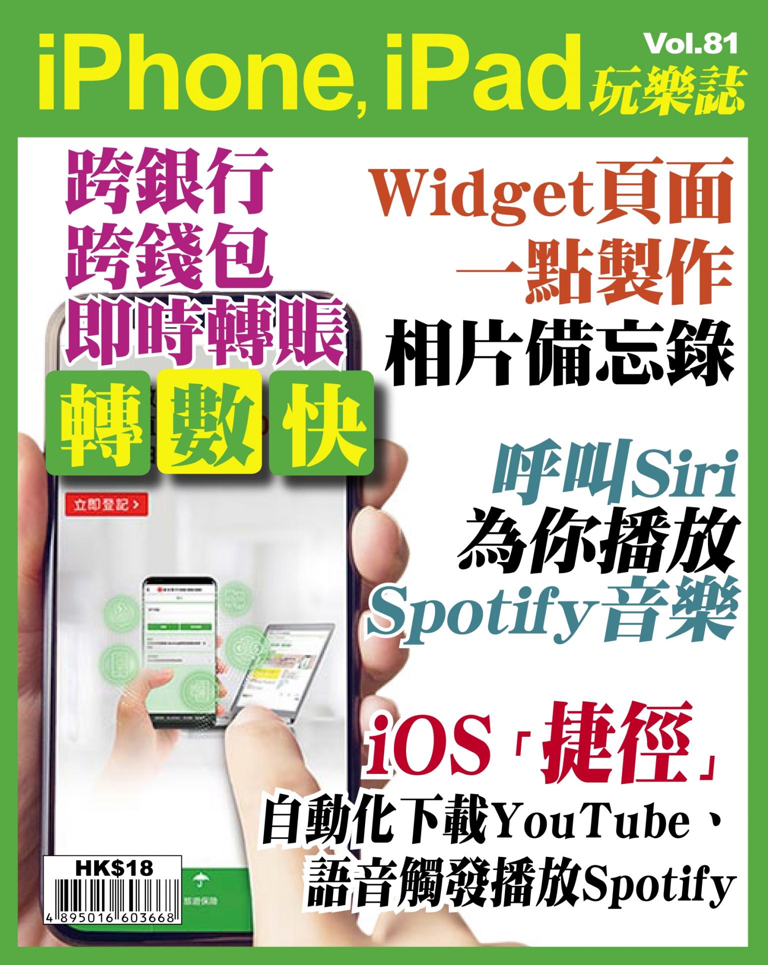 iPhone, iPad 玩樂誌 Vol.81