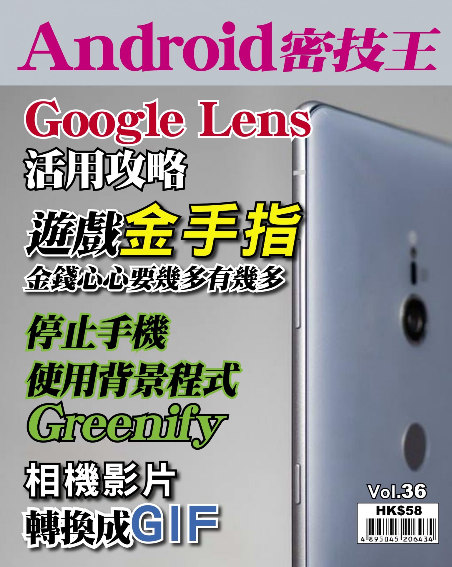 Android 密技王 Vol.36