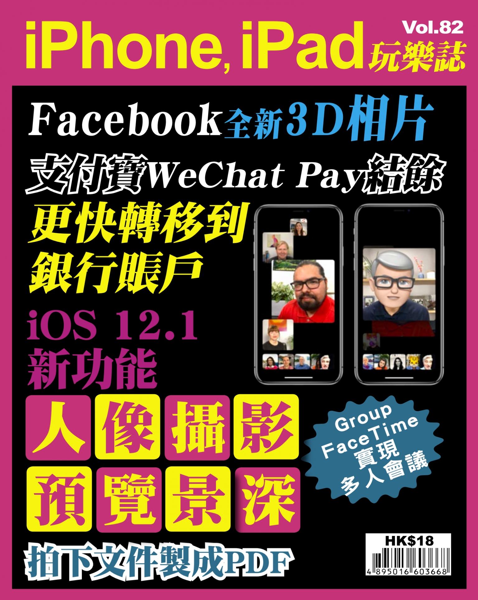 iPhone, iPad 玩樂誌 Vol.82