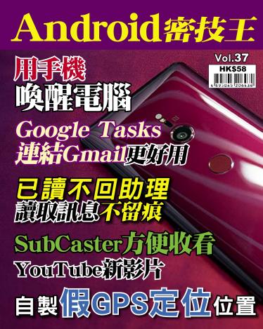 Android 密技王 Vol.37