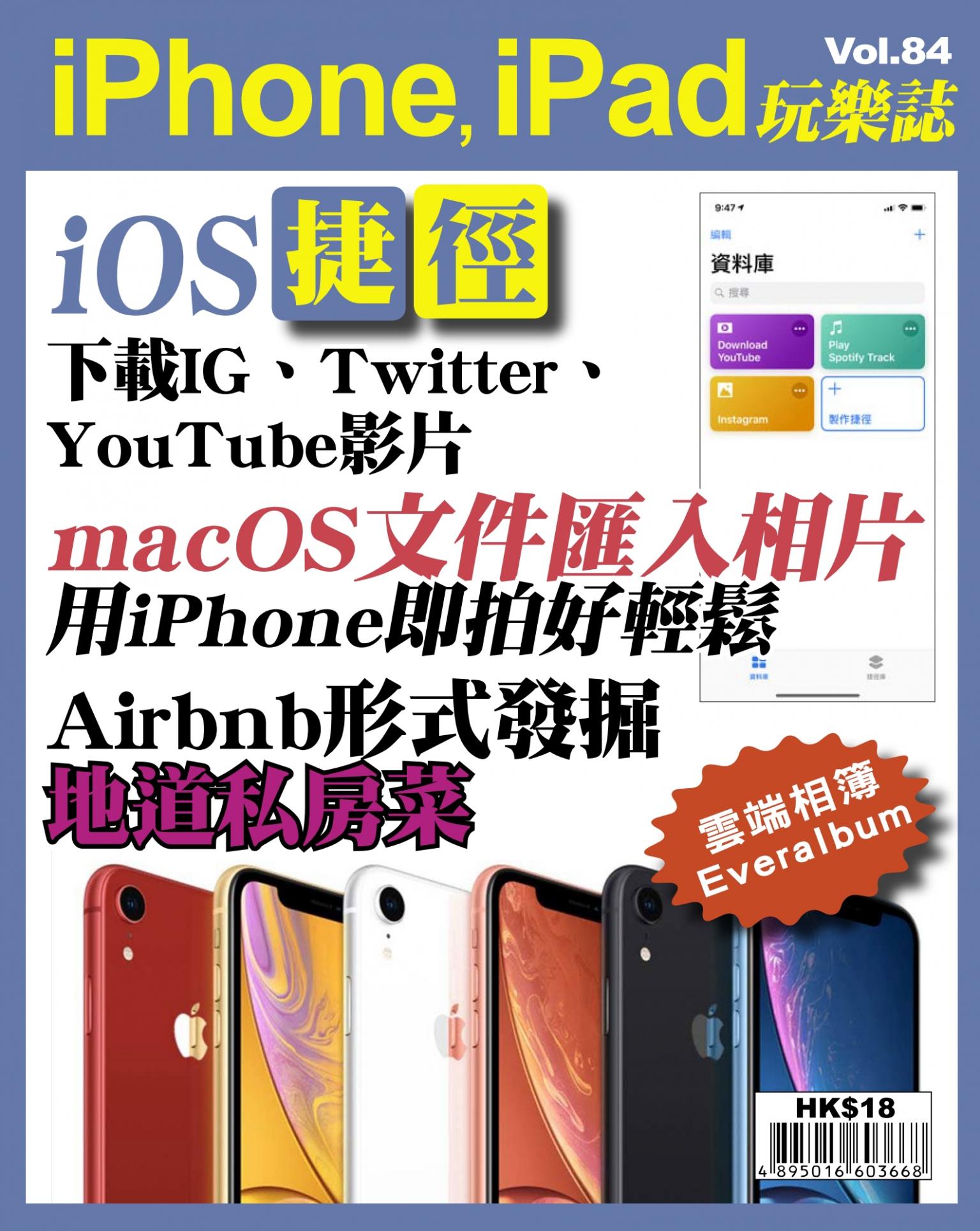 iPhone, iPad 玩樂誌 Vol.84