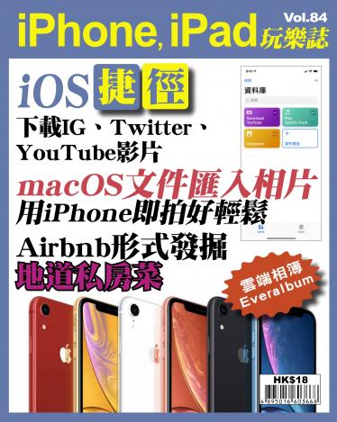iPhone, iPad 玩樂誌 Vol.84
