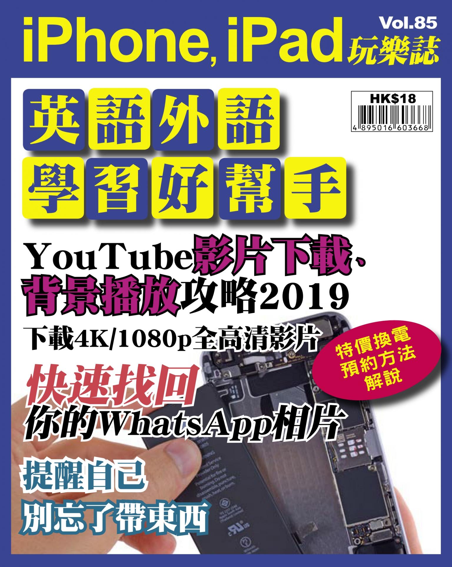 iPhone, iPad 玩樂誌 Vol.85