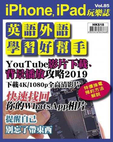 iPhone, iPad 玩樂誌 Vol.85