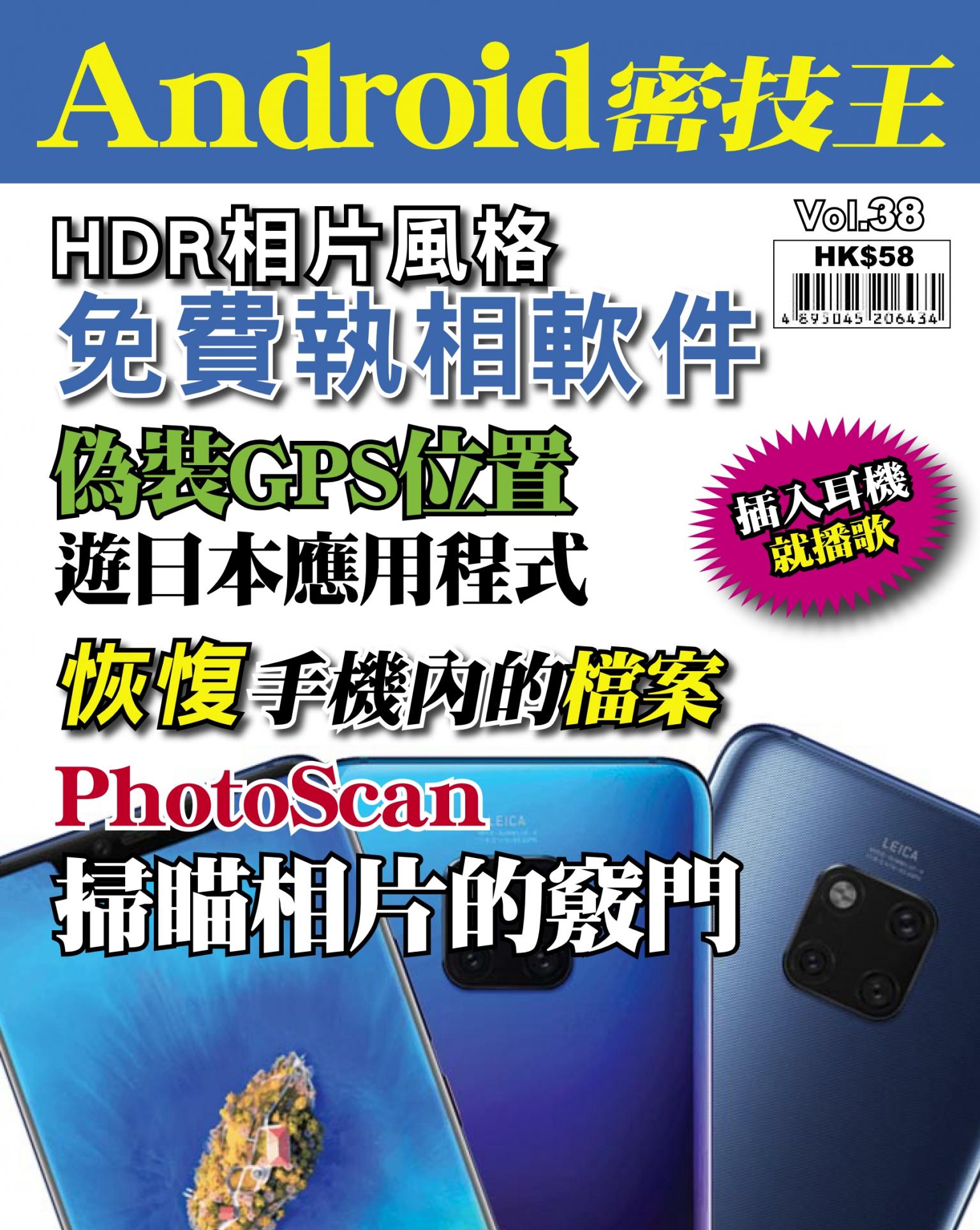 Android 密技王 Vol.38