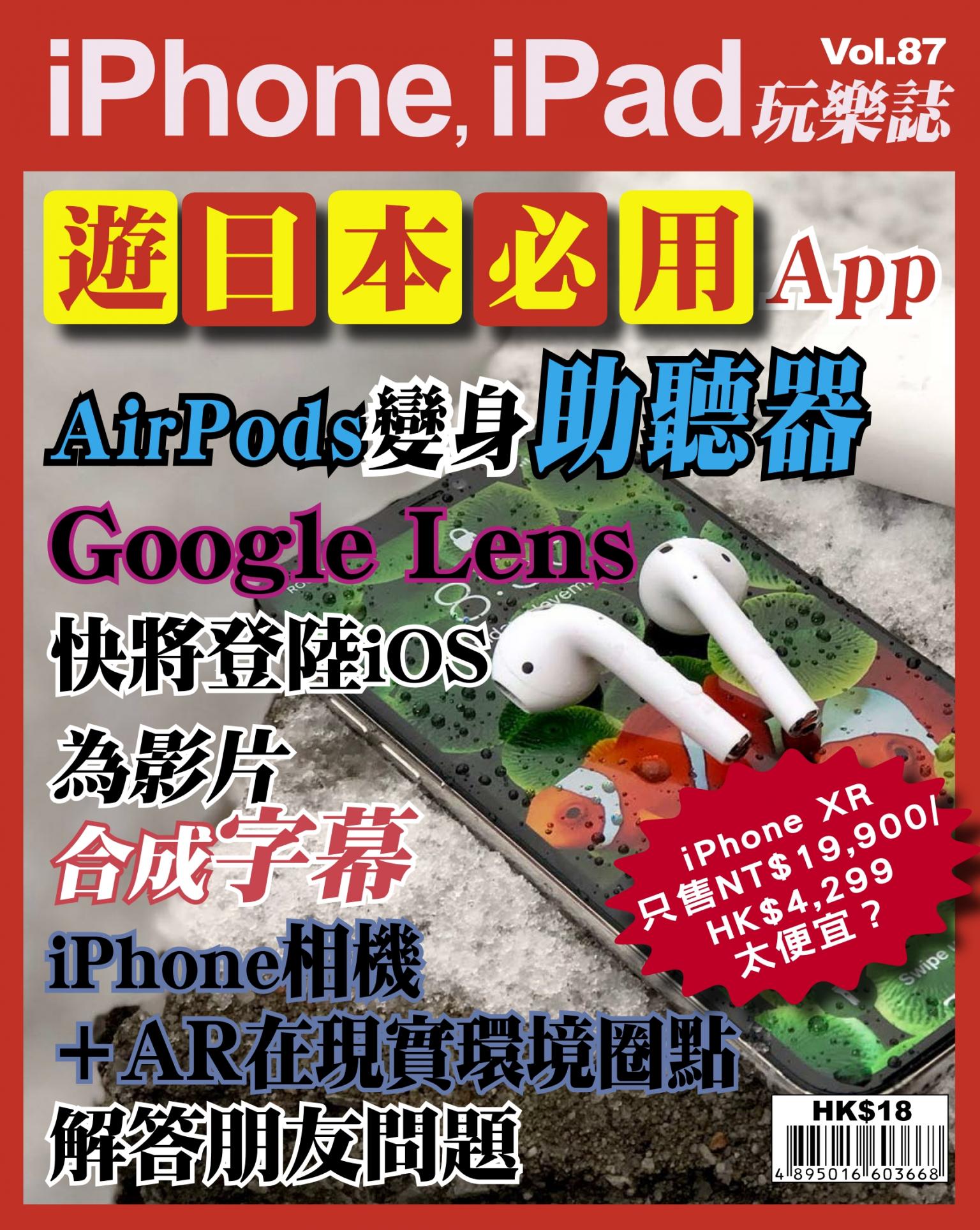 iPhone, iPad 玩樂誌 Vol.87