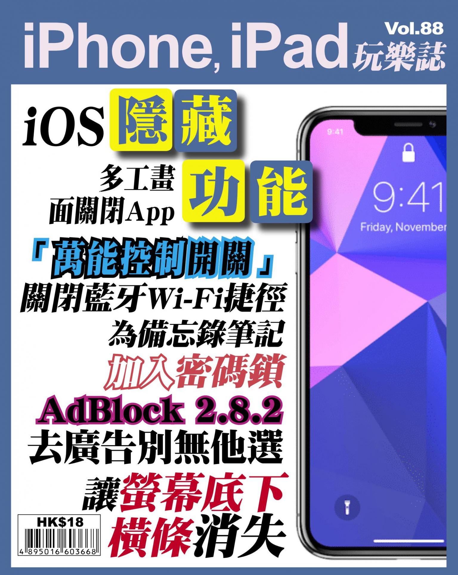 iPhone, iPad 玩樂誌 Vol.88